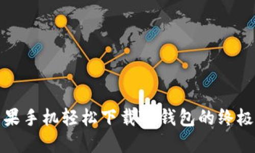 : 苹果手机轻松下载TP钱包的终极指南