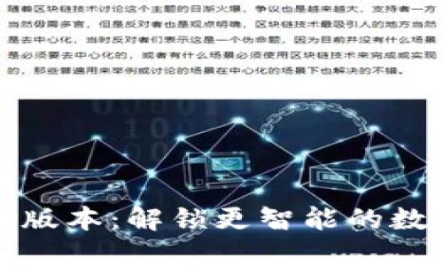 下载TP钱包最新版本：解锁更智能的数字资产管理体验