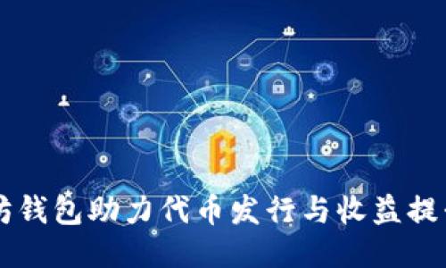 以太坊钱包助力代币发行与收益提升指南
