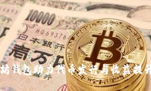以太坊钱包助力代币发行与收益提升指南