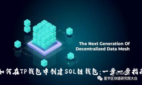 如何在TP钱包中创建SOL链钱包：一步一步指南