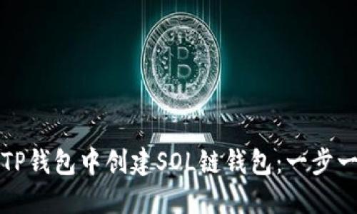 如何在TP钱包中创建SOL链钱包：一步一步指南