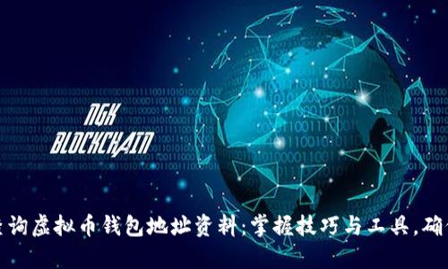 如何有效查询虚拟币钱包地址资料：掌握技巧与工具，确保资金安全