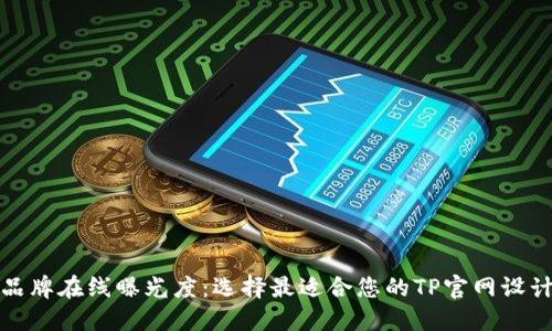 提升品牌在线曝光度：选择最适合您的TP官网设计方案