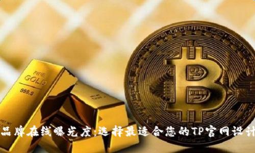 提升品牌在线曝光度：选择最适合您的TP官网设计方案
