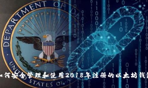 如何安全管理和使用2018年注册的以太坊钱包