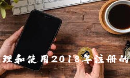 如何安全管理和使用2018年注册的以太坊钱包