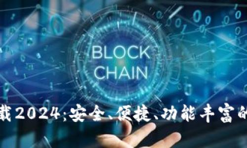 TP钱包官网正版下载2024：安全、便捷、功能丰富的数字资产管理软件
