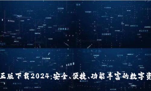 TP钱包官网正版下载2024：安全、便捷、功能丰富的数字资产管理软件