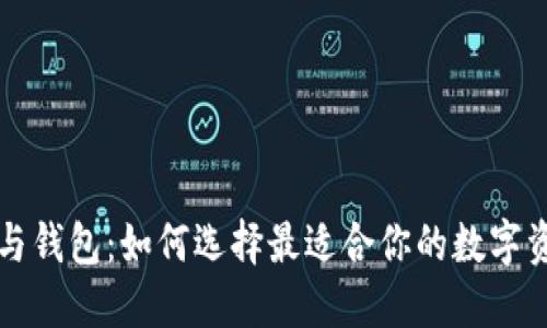 以太坊交易平台与钱包：如何选择最适合你的数字资产管理解决方案