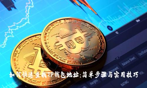 如何快速查找TP钱包地址：简单步骤与实用技巧