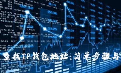 如何快速查找TP钱包地址：简单步骤与实用技巧