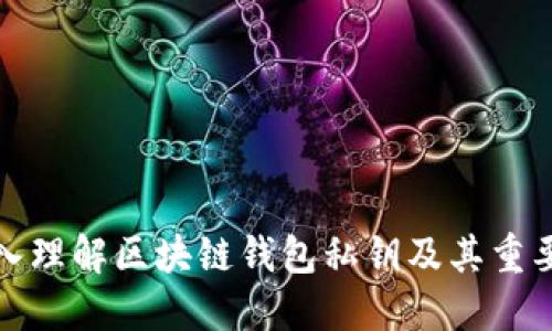 深入理解区块链钱包私钥及其重要性