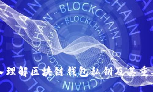 深入理解区块链钱包私钥及其重要性