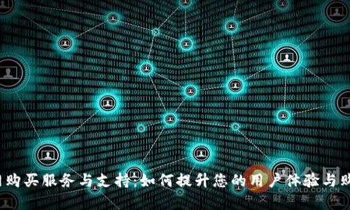 TPT官网购买服务与支持：如何提升您的用户体验与购买效率
