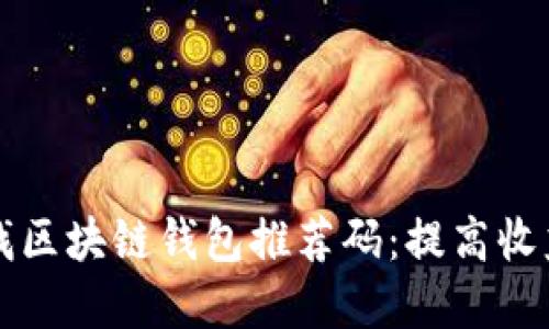 如何寻找区块链钱包推荐码：提高收益的秘籍