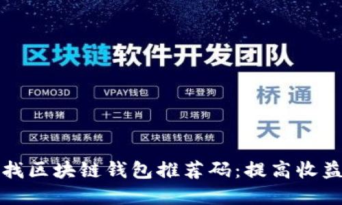 如何寻找区块链钱包推荐码：提高收益的秘籍