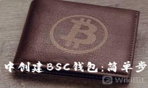 如何在TP钱包中创建BSC钱包：简单步骤与实用指南
