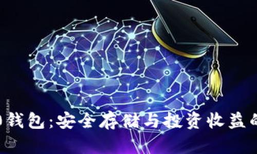 虚拟币1.0钱包：安全存储与投资收益的双重保障