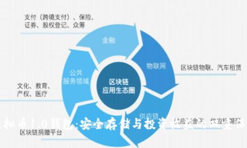 虚拟币1.0钱包：安全存储与投资收益的双重保障