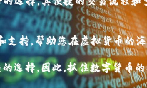 如何在iOS设备上安全使用TP钱包：用户指南与收益解析
TP钱包, iOS, 钱包安全, 加密货币, 移动支付/guanjianci

什么是TP钱包？
TP钱包，作为一种数字资产管理工具，致力于为用户提供便捷、安全的加密货币存储和交易体验。用户可通过TP钱包轻松管理各种数字资产，包括比特币、以太坊和其他数以千计的代币。随着加密数字货币的日益普及，对于TP钱包的需求不断上升，它的功能和安全性尤为受到关注。

TP钱包的特点与优势
TP钱包在业内以其优秀的用户体验和安全性能而著称。首先，它采用了多层次的安全防护措施，确保用户的资产不受到潜在威胁。例如，通过私钥加密、助记词保护等手段，TP钱包可以大幅降低数字资产被盗的风险。此外，TP钱包还提供了直观的用户界面，使得即使是加密货币新手也能快速上手。

为iOS用户量身打造的TP钱包
与Android应用相比，TP钱包的iOS版本在用户界面和功能上进行了，以更好地适应Apple设备的特性。例如，iOS设备用户可以通过指纹或面容识别功能快速解锁钱包，提升了安全性和便利性。同时，TP钱包还支持iCloud的备份功能，确保用户在更换设备时能够轻松恢复数字资产。

如何在iOS上下载和安装TP钱包
要在您的iOS设备上下载TP钱包，您只需访问App Store，在搜索栏中输入“TP钱包”，找到应用程序并点击下载按钮。安装完成后，打开TP钱包应用，您将被引导完成初始设置，包括创建新钱包或导入现有钱包。通过简单的界面，用户能够迅速完成这些步骤，这在忙碌的现代生活中，可谓是极大的便利。

安全使用TP钱包的五个小贴士
尽管TP钱包提供了强大的安全措施，用户在使用时仍然应保持警惕。以下是一些建议，帮助您更安全地使用TP钱包：
ul
    listrong始终更新应用程序：/strong确保您使用的是TP钱包的最新版本，以防止安全漏洞被利用。/li
    listrong使用强密码：/strong为您的TP钱包设置复杂且独特的密码，并定期更换。/li
    listrong启用两步验证：/strong如果TP钱包支持两步验证，确保开启此功能，以增加额外的安全层。/li
    listrong定期备份钱包：/strong定期备份您的助记词和私钥，并将其存储在安全的位置，防止数据丢失。/li
    listrong警惕钓鱼攻击：/strong不要轻易点击来自不明来源的链接，确保您访问的始终是TP钱包的官方渠道。/li
/ul

使用TP钱包进行交易的流程
在TP钱包中进行数字资产交易，流程简单直接。首先，用户需要确保自己的钱包中有足够的余额。接着，在钱包首页选择“发送”选项，输入接收方的地址和转账金额，确认无误后点击“发送”。
在交易完成后，您会收到一项交易确认。在此过程中，用户应保持耐心，特别是在网络繁忙时，交易确认的时间可能会有所延迟。

TP钱包的未来展望
随着区块链技术的不断发展，TP钱包也在不断演进。未来，TP钱包可能会增添更多功能，如与智能合约的兼容性、NFT（非同质化代币）的支持等。用户在使用这些新功能的同时，也将享受到更为丰富的数字资产管理体验。

个人经验分享：为何选择TP钱包？
作为一个加密货币的忠实用户，我在多种钱包中尝试过TP钱包的使用。最让我印象深刻的就是它的易用性，尤其是对于初学者，我觉得TP钱包是一种极好的选择。其便捷的交易流程和多样的安全设置，让我在管理资产时能够感到安心。不论是在外出时还是在家中，我都能随时随地对我的资产进行管理，实实在在地提升了我的生活质量。

结论：TP钱包在数字资产管理中的价值
总之，TP钱包为iOS用户提供了一个安全、易用的数字资产管理平台。无论您是加密货币的新手还是经验丰富的投资者，TP钱包都能为您提供必要的功能和支持，帮助您在虚拟货币的海洋中航行。通过以上的介绍与建议，希望能帮助您更好地使用TP钱包，提升您的数字资产管理体验。

在数字货币逐渐渗透到我们生活的方方面面时，选择一个安全、可靠的钱包至关重要。TP钱包凭借其安全的技术和良好的用户反馈，无疑是一个值得信赖的选择。因此，抓住数字货币的机遇，合理使用TP钱包，相信您一定能够在这个新兴市场中受益匪浅。