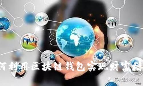 如何利用区块链钱包实现财富增值？