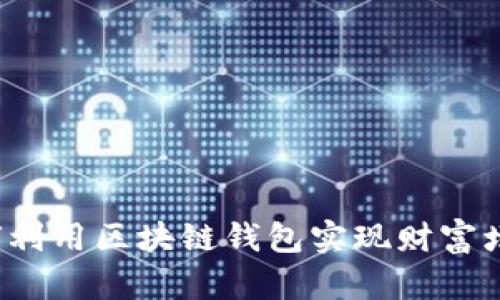 如何利用区块链钱包实现财富增值？