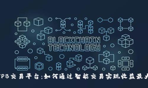 : TPB交易平台：如何通过智能交易实现收益最大化