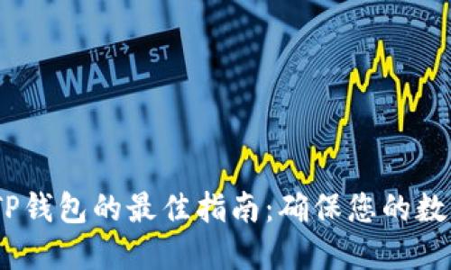 :安全下载TP钱包的最佳指南：确保您的数字资产无忧