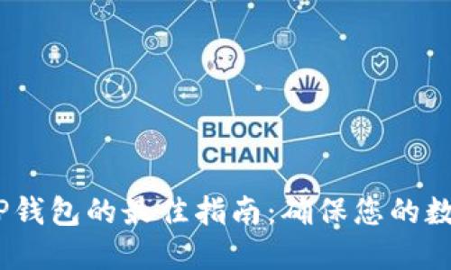 :安全下载TP钱包的最佳指南：确保您的数字资产无忧