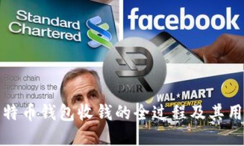 详解比特币钱包收钱的全过程及其用户价值