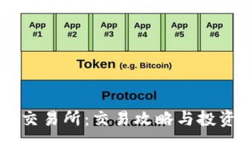 深入了解TP交易所：交易攻略与投资收益全解析