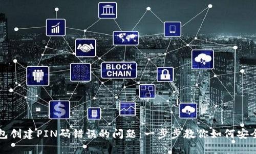 解决比特币钱包创建PIN码错误的问题：一步步教你如何安全存储数字资产