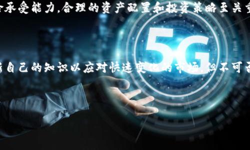 什么是区块链管理钱包？

区块链技术正迅速改变金融领域。作为其核心组成部分之一，区块链管理钱包是实现人与数字资产（如加密货币）之间互动的关键工具。所谓的区块链管理钱包，指的是一种能够存储、发送和接收数字货币以及其他区块链资产的钱包工具。这些钱包可以分为热钱包（在线钱包）和冷钱包（离线钱包），每种方式都有其独特的优缺点。

区块链管理钱包的类型与功能

首先，我们来了解区块链管理钱包的不同类型。热钱包通常是指在线存储的数字钱包，这种钱包便于用户随时随地访问，但相对而言安全性较低，因为它们始终与互联网连接。例如，交易所提供的钱包或者手机应用程序都是热钱包的代表。用户可以轻松下载并注册，进行便捷的交易。

相比之下，冷钱包则是指那些离线存储的钱包，如硬件钱包或者纸钱包。冷钱包的安全性更高，因为它们不与互联网直接连接，这意味着黑客很难通过远程攻击获取用户的数字资产。不过，使用冷钱包时，用户需要对其管理和备份非常谨慎，一旦丢失，资产可能会无法恢复。

管理钱包的用户价值与重要性

区块链管理钱包不仅是数字货币交易的工具，更是用户管理其数字资产的关键环节。使用管理钱包的用户通常能够享受到多个好处。

首先，安全性是使用管理钱包的首要关注点之一。通过使用冷钱包或者采用严格的安全措施（如双重认证），用户可以有效地保护自己的资产。然而，即使是热钱包，好的安全习惯和策略（例如定期更换密码、避免公共Wifi环境下操作）也能增强其安全性。

其次，便捷性也是区块链管理钱包的重要特征。热钱包的便捷性使得用户可以迅速进行交易，无论是购物、转账还是投资。用户不再需要像传统银行那样进行繁琐的手续，数字资产的流动性显著提高。

个人经验与见解

在我的个人经历中，管理钱包的选择对整个加密货币投资与使用体验的影响十分关键。最初，我选择了一个比较知名的热钱包，虽然在使用过程中极为方便，但因在某次未能及时更新安全设置，损失了部分资产。这让我深刻意识到，即使在便捷性上取得优势，也不能忽视安全性。为此，我开始探索冷钱包，最初的适应期让我摸索到了正确的方法，一步一步地创建备份，也让我进一步理解了区块链的安全机制。

管理钱包中的风险与挑战

尽管区块链管理钱包带来了诸多便利，但它们并非没有风险。用户需要意识到密码遗失的风险，尤其在冷钱包中，初学者常常由于对备份与恢复过程不够熟悉而造成了资产的永久性丢失。

另一个面临的挑战是市场的波动。由于区块链资产的市场价格波动极其剧烈，用户的资产价值可能在短时间内大幅波动。因此，使用管理钱包的用户应具备相应的市场敏感性与风险承受能力，合理的资产配置和投资策略至关重要。

总结与展望

区块链管理钱包是连接用户与数字资产的重要桥梁，正确地使用和管理这些钱包不仅能提高资金的安全性，更能提升交易的便捷性。投资者需要在技术层面上保持学习，并持续更新自己的知识以应对快速变化的市场。但不可否认的是，随着区块链技术的不断发展，未来的管理钱包可能会更为智能，融入更多的安全技术与便捷功能。

在这个瞬息万变的投资环境中，懂得如何选择和使用区块链管理钱包，不仅是保护财富的前提，同时也是把握数字经济展望的基石。

深入解析区块链管理钱包的功能与用户价值