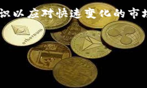什么是区块链管理钱包？

区块链技术正迅速改变金融领域。作为其核心组成部分之一，区块链管理钱包是实现人与数字资产（如加密货币）之间互动的关键工具。所谓的区块链管理钱包，指的是一种能够存储、发送和接收数字货币以及其他区块链资产的钱包工具。这些钱包可以分为热钱包（在线钱包）和冷钱包（离线钱包），每种方式都有其独特的优缺点。

区块链管理钱包的类型与功能

首先，我们来了解区块链管理钱包的不同类型。热钱包通常是指在线存储的数字钱包，这种钱包便于用户随时随地访问，但相对而言安全性较低，因为它们始终与互联网连接。例如，交易所提供的钱包或者手机应用程序都是热钱包的代表。用户可以轻松下载并注册，进行便捷的交易。

相比之下，冷钱包则是指那些离线存储的钱包，如硬件钱包或者纸钱包。冷钱包的安全性更高，因为它们不与互联网直接连接，这意味着黑客很难通过远程攻击获取用户的数字资产。不过，使用冷钱包时，用户需要对其管理和备份非常谨慎，一旦丢失，资产可能会无法恢复。

管理钱包的用户价值与重要性

区块链管理钱包不仅是数字货币交易的工具，更是用户管理其数字资产的关键环节。使用管理钱包的用户通常能够享受到多个好处。

首先，安全性是使用管理钱包的首要关注点之一。通过使用冷钱包或者采用严格的安全措施（如双重认证），用户可以有效地保护自己的资产。然而，即使是热钱包，好的安全习惯和策略（例如定期更换密码、避免公共Wifi环境下操作）也能增强其安全性。

其次，便捷性也是区块链管理钱包的重要特征。热钱包的便捷性使得用户可以迅速进行交易，无论是购物、转账还是投资。用户不再需要像传统银行那样进行繁琐的手续，数字资产的流动性显著提高。

个人经验与见解

在我的个人经历中，管理钱包的选择对整个加密货币投资与使用体验的影响十分关键。最初，我选择了一个比较知名的热钱包，虽然在使用过程中极为方便，但因在某次未能及时更新安全设置，损失了部分资产。这让我深刻意识到，即使在便捷性上取得优势，也不能忽视安全性。为此，我开始探索冷钱包，最初的适应期让我摸索到了正确的方法，一步一步地创建备份，也让我进一步理解了区块链的安全机制。

管理钱包中的风险与挑战

尽管区块链管理钱包带来了诸多便利，但它们并非没有风险。用户需要意识到密码遗失的风险，尤其在冷钱包中，初学者常常由于对备份与恢复过程不够熟悉而造成了资产的永久性丢失。

另一个面临的挑战是市场的波动。由于区块链资产的市场价格波动极其剧烈，用户的资产价值可能在短时间内大幅波动。因此，使用管理钱包的用户应具备相应的市场敏感性与风险承受能力，合理的资产配置和投资策略至关重要。

总结与展望

区块链管理钱包是连接用户与数字资产的重要桥梁，正确地使用和管理这些钱包不仅能提高资金的安全性，更能提升交易的便捷性。投资者需要在技术层面上保持学习，并持续更新自己的知识以应对快速变化的市场。但不可否认的是，随着区块链技术的不断发展，未来的管理钱包可能会更为智能，融入更多的安全技术与便捷功能。

在这个瞬息万变的投资环境中，懂得如何选择和使用区块链管理钱包，不仅是保护财富的前提，同时也是把握数字经济展望的基石。

深入解析区块链管理钱包的功能与用户价值