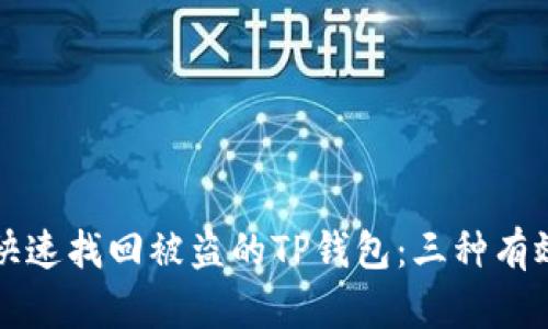 如何快速找回被盗的TP钱包：三种有效方法