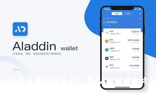 如何快速找回被盗的TP钱包：三种有效方法