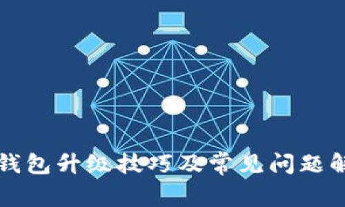 以太坊钱包升级技巧及常见问题解决方案