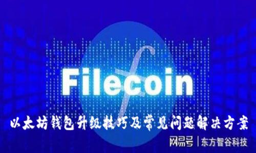以太坊钱包升级技巧及常见问题解决方案