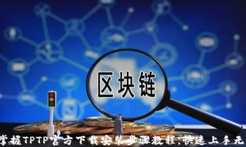 
轻松掌握TPTP官方下载安装步骤教程，快速上手无障碍！