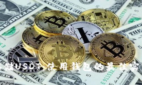 : 如何安全存储USDT：使用钱包的最佳实践与用户收益