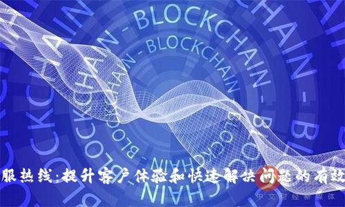 TP客服热线：提升客户体验和快速解决问题的有效途径