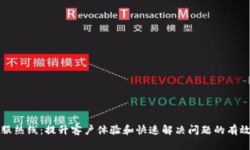TP客服热线：提升客户体验和快速解决问题的有效途径