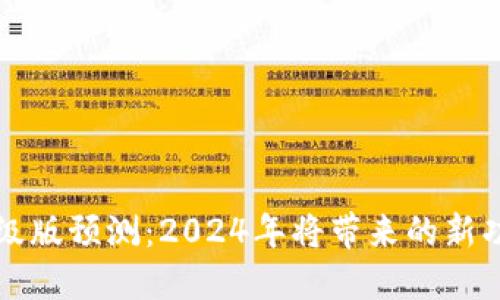 以太坊钱包升级版预测：2024年将带来的新功能与用户收益