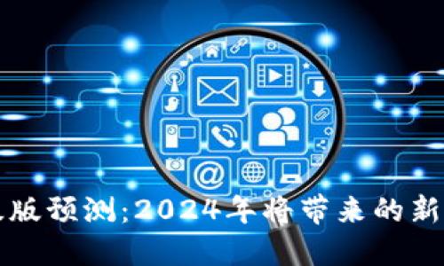以太坊钱包升级版预测：2024年将带来的新功能与用户收益