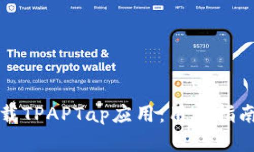如何高效下载TPAPTap应用：用户指南与收益分析