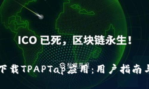 如何高效下载TPAPTap应用：用户指南与收益分析