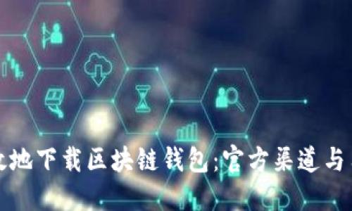 如何安全高效地下载区块链钱包：官方渠道与用户体验指南