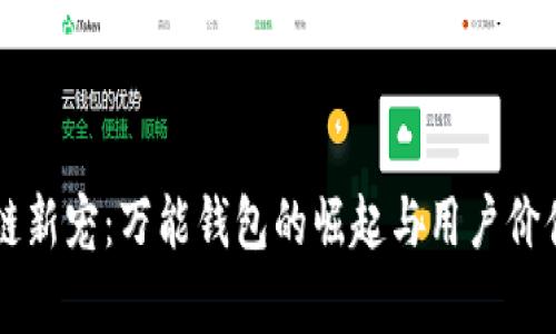 区块链新宠：万能钱包的崛起与用户价值解析