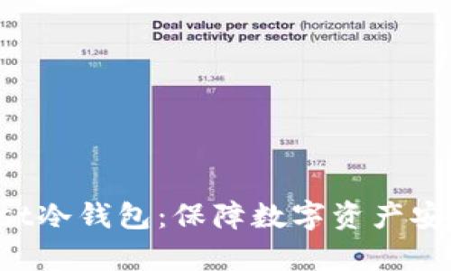 全面解析Trust冷钱包：保障数字资产安全的最佳选择